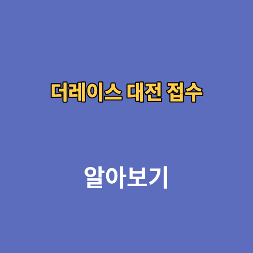 더레이스 대전 접수 신청 2026 마라톤 대회 일정 코스