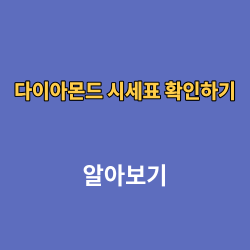 다이아몬드 시세표 확인하기