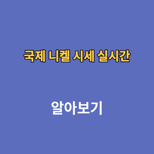국제 니켈 시세 실시간