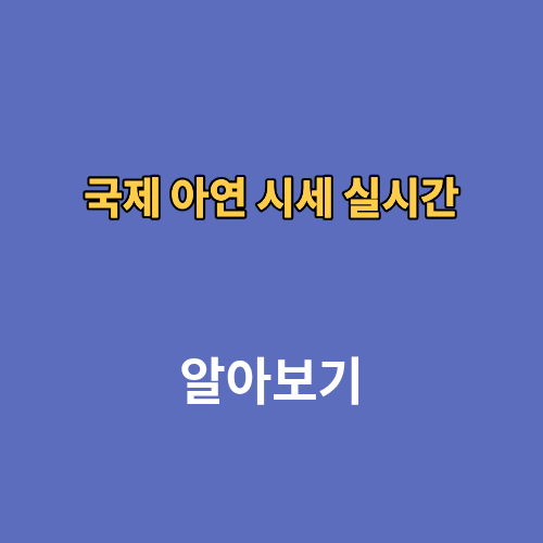 국제 아연 시세 실시간