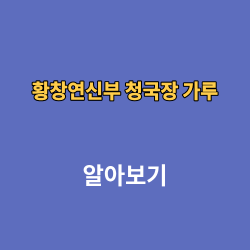 황창연신부 청국장 가루 홈페이지 주문방법