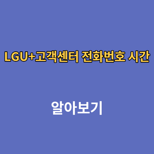 LGU+고객센터 전화번호 시간