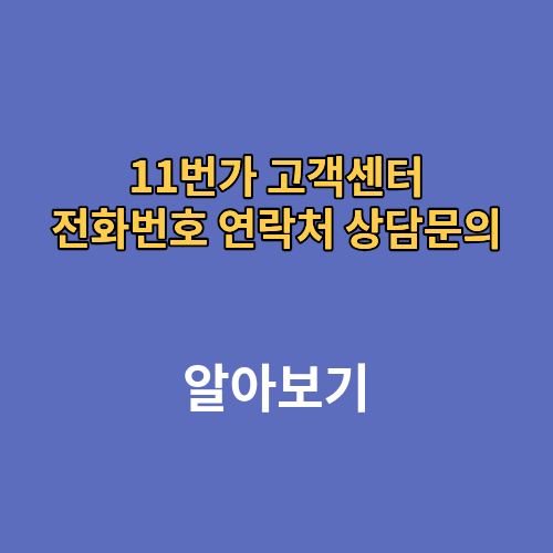 11번가 고객센터 전화번호 연락처 상담문의