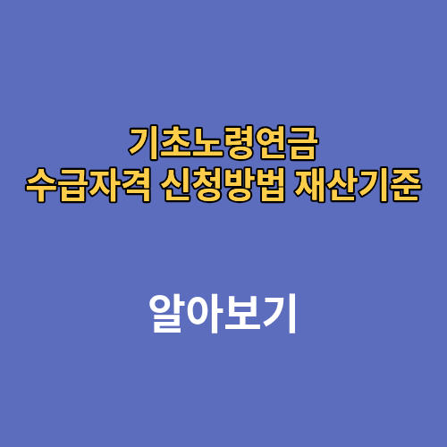 기초노령연금 수급자격 신청방법 재산기준