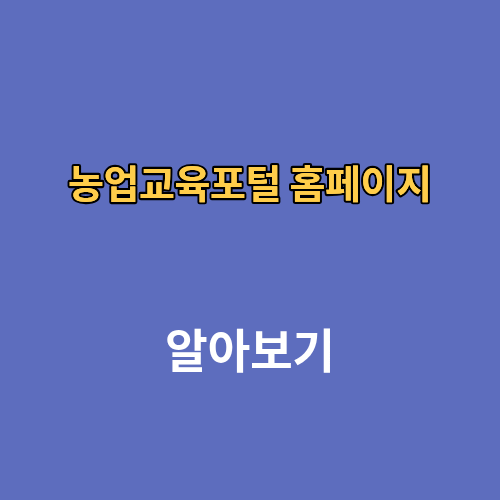 농업교육포털 홈페이지 교육 사이트
