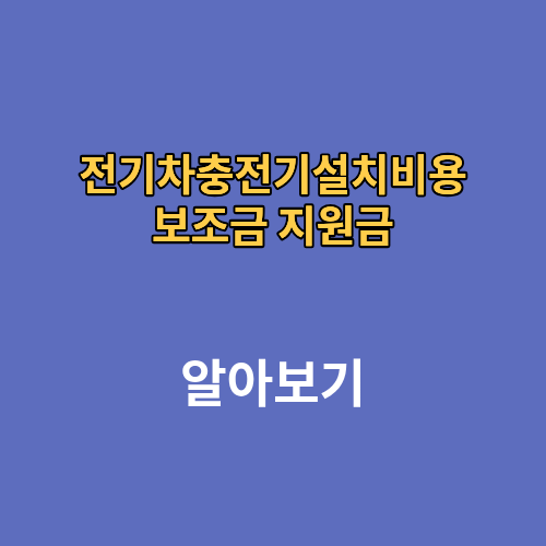 전기차충전기설치비용 보조금 지원금