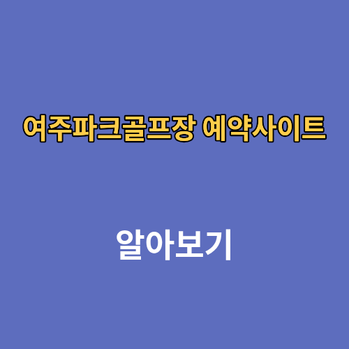 여주파크골프장 예약사이트 홈페이지