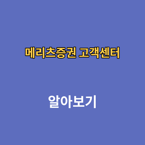 메리츠증권 고객센터 전화번호 시간