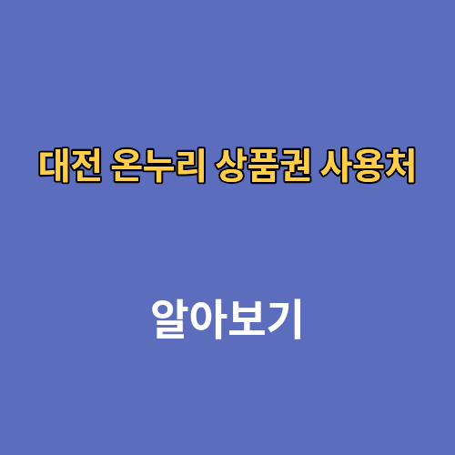 대전 디지털 온누리 상품권 사용처 조회