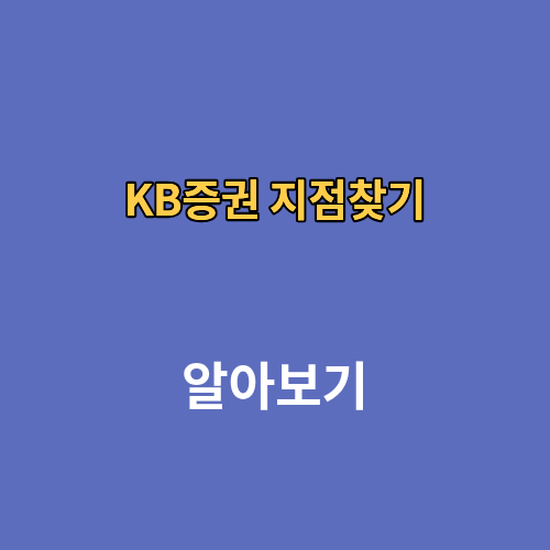 KB증권 지점찾기