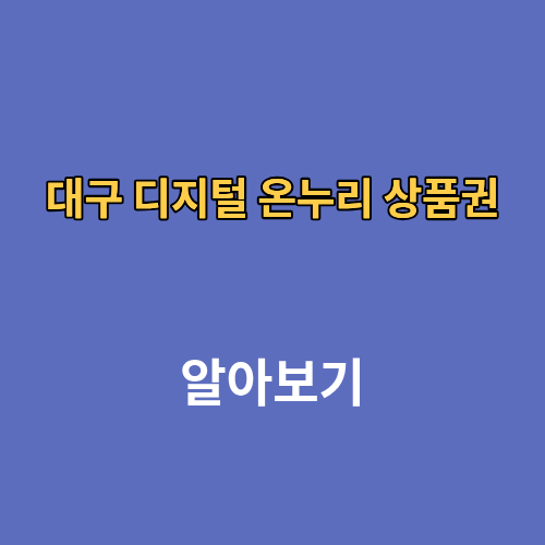 대구 디지털 온누리 상품권 사용처 조회