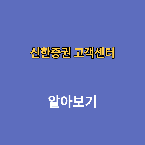 신한증권 고객센터 전화번호