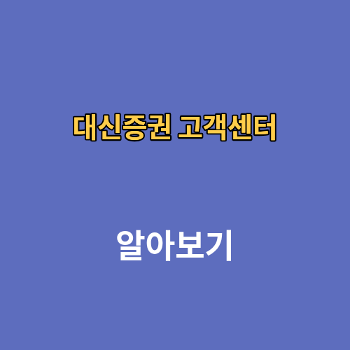 대신증권 고객센터 전화번호 위치 상담원연결