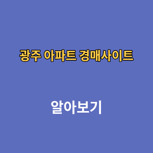 광주 아파트 경매사이트