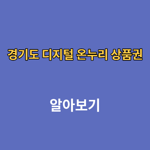 경기도 디지털 온누리 상품권 사용처 조회