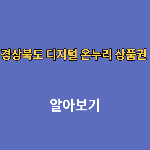 경상북도 디지털 온누리 상품권 사용처 조회