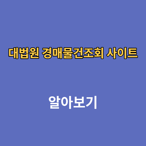 대법원 경매물건조회 정보 사이트