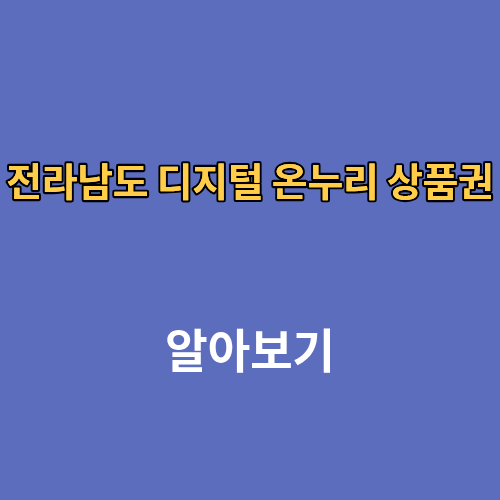 전라남도 디지털 온누리 상품권 사용처 조회