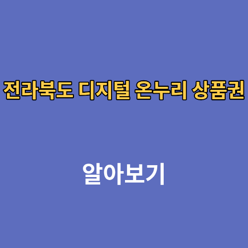 전라북도 디지털 온누리 상품권 사용처 조회