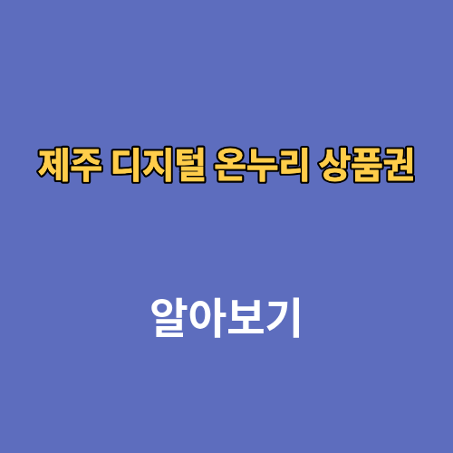 제주 디지털 온누리 상품권 사용처 조회
