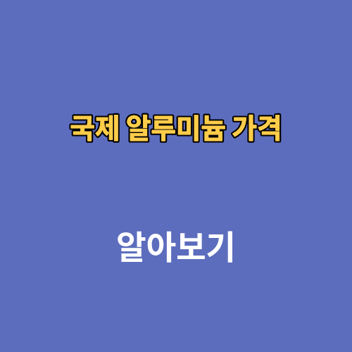 국제 알루미늄 가격 1kg