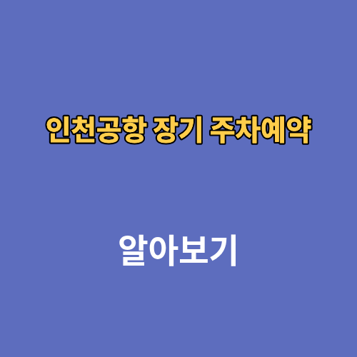 인천공항 장기 주차예약 1터미널 2터미널