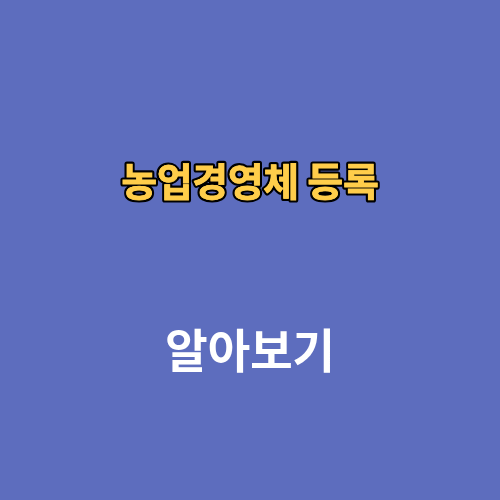 농업경영체 등록 조건 서류 확인서 발급