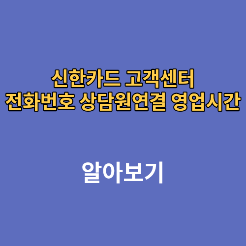 신한카드 고객센터 전화번호 상담원연결 영업시간