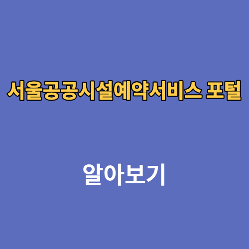 서울공공시설예약서비스 포털 홈페이지