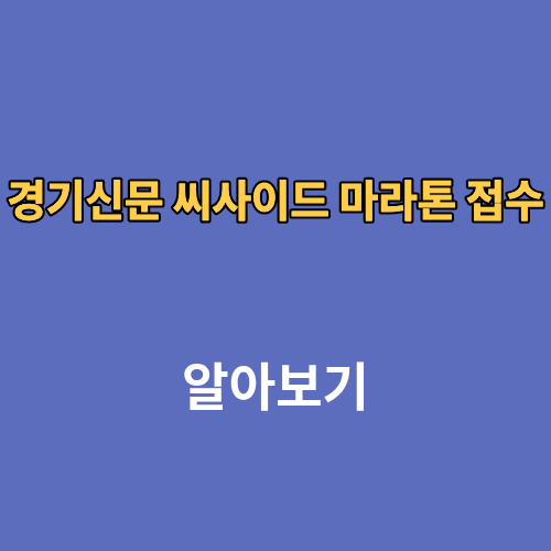 경기신문 씨사이드 마라톤 접수 신청 대회 일정 코스
