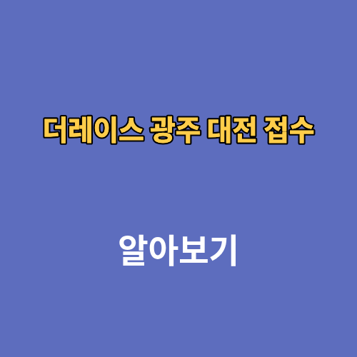 더레이스 광주 접수 신청 2026 마라톤 대회 일정 코스