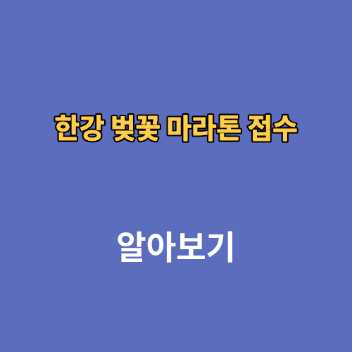 한강 벚꽃 마라톤 접수 2026 신청 대회 일정 코스 총정리