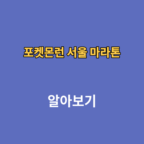 포켓몬런 서울 마라톤 2026 일정 러닝 SK 이벤트