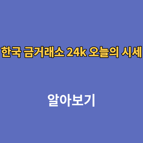 한국 금거래소 24k 오늘의 시세보기