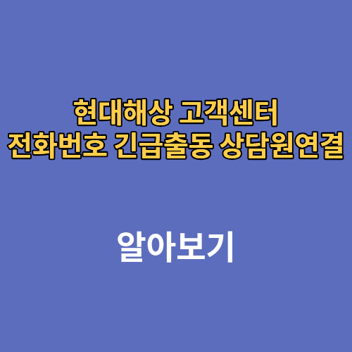 현대해상 고객센터 전화번호 긴급출동 상담원연결