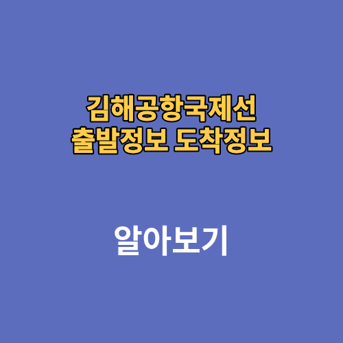 김해공항국제선 출발정보 도착정보