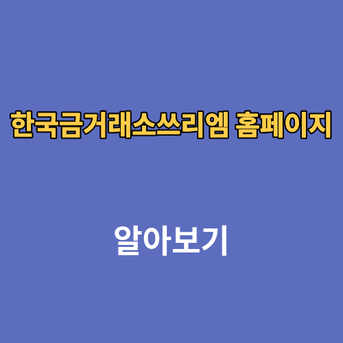 한국금거래소쓰리엠 홈페이지