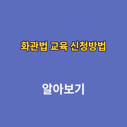 화관법 교육 신청방법 비용