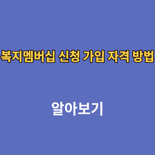 복지멤버십 신청 가입 자격 방법