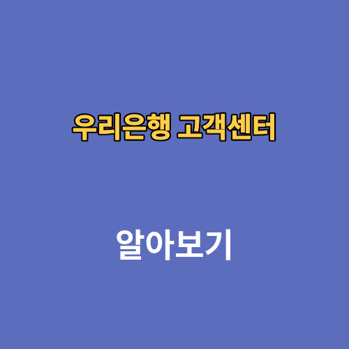 우리은행 고객센터 상담원연결 전화번호 영업시간