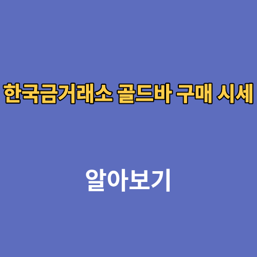 한국금거래소 골드바 3.75g 구매 시세
