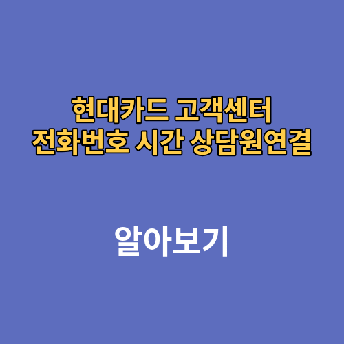 현대카드 고객센터 전화번호 시간 상담원연결