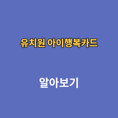 유치원 아이행복카드 발급 재발급 혜택