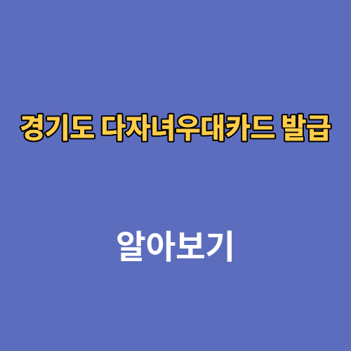 경기도 다자녀우대카드 발급방법