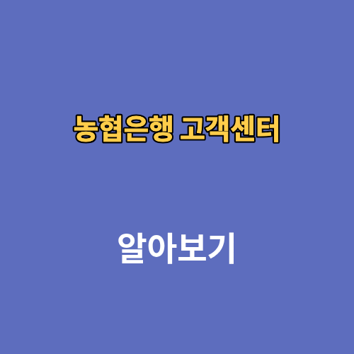 농협은행 고객센터 상담원연결 전화번호 영업시간
