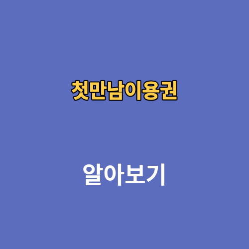 첫만남이용권 사용처 지급일 신청 잔액조회