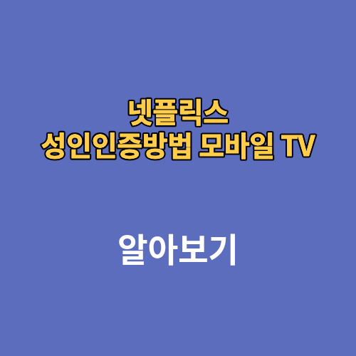 넷플릭스 성인인증방법 모바일 TV
