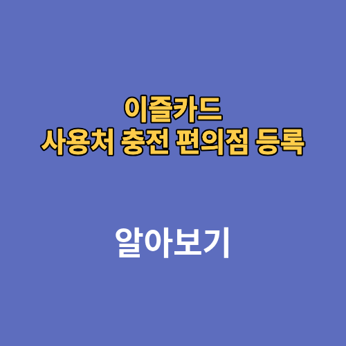이즐카드 사용처 충전 편의점 등록