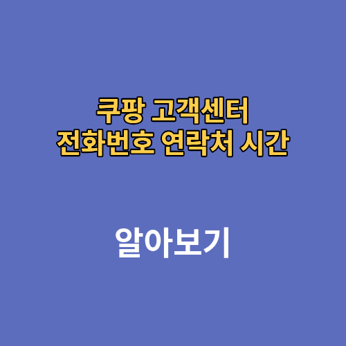 쿠팡 고객센터 전화번호 연락처 시간