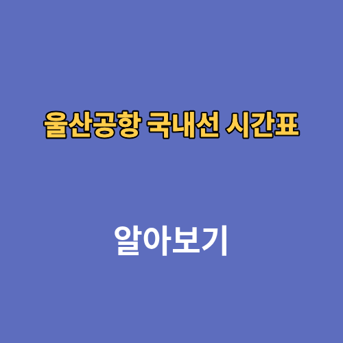 울산공항 국내선 예매 시간표